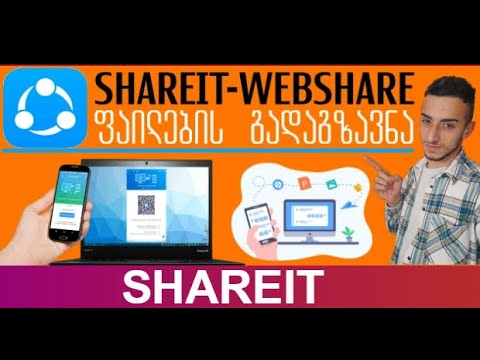 Shareit-WebShare ფაილების გადაგზავნა უსწრაფესად