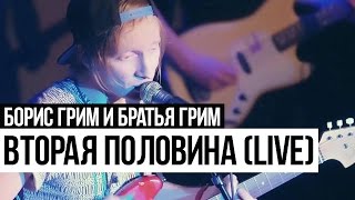 Борис Грим и Братья Грим - Вторая Половина (Cutting Room Live 2015)