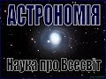 Астрономія: урок 1. Астрономія - наука про Всесвіт