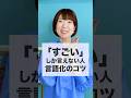 感想「すごい」しか出てこない人🌀言語化のコツはあなたの◯◯‼️#shorts #話し方 #コミュニケーション #会話術 #雑談