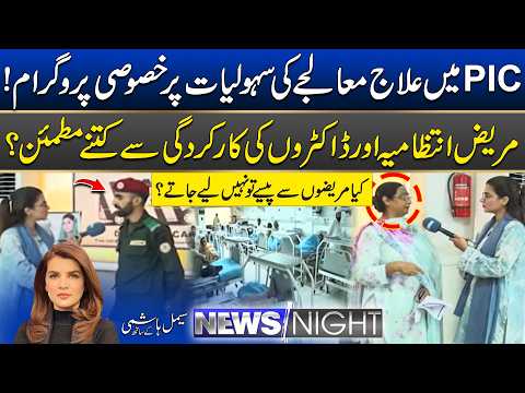 Inside Punjab Institute of Cardiology | Patient Feedback on Treatment | News Night | 12 Oct 2026