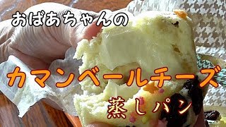 【カマンベールチーズ入り蒸しパン】チーズがトロ～リ！