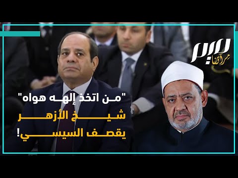 من اتخذ إلهه هواه شيخ الأزهر يقصف السيسي