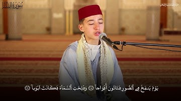 سورة النبأ بصوت المقرئ الصغير محمد رضى حمدان