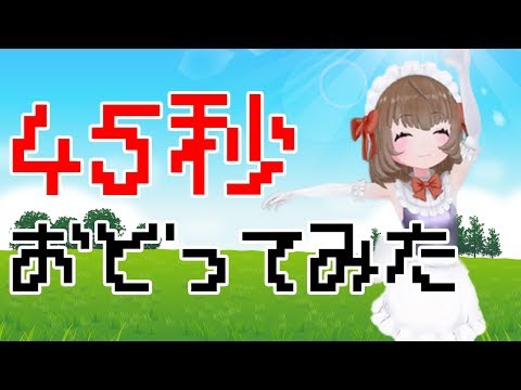 【ダンス】Vtuberが『45秒』を踊ってみた