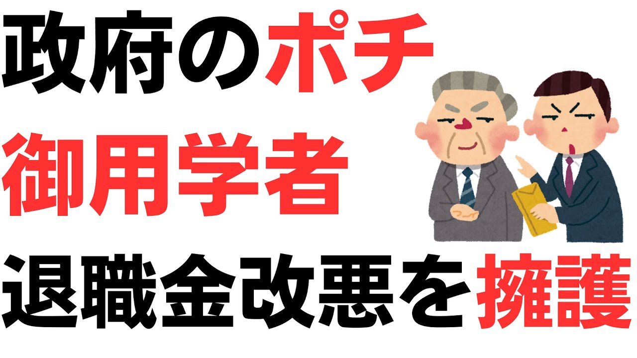 政府のポチ御用学者・退職金改悪増税を無理筋擁護…！を扱う動画のサムネイル
