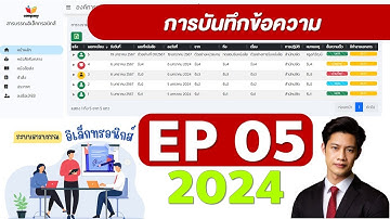 ep05 ระบบสารบรรณอิเล็กทรอนกส์ 2024   การบันทึกข้อความภายในระหว่างกอง