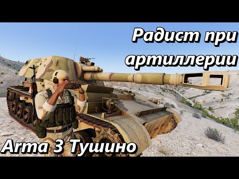 Видео: Радист при артиллерии (Arma 3 Тушино - Серьезные игры)