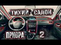 Лада приора 2 SE🚗КАК СДЕЛАТЬ ТИХИЙ САЛОН В ПРИОРА 2 SE🚘