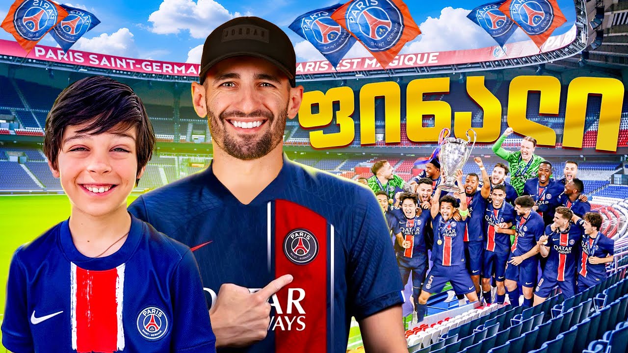 ჩემი შვილი მიმყავს ჩემპიონთა ლიგის ფინალზე კვარას საგულშემატკივროდ