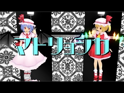 【東方MMD】レミリアとフランでマトリョシカ