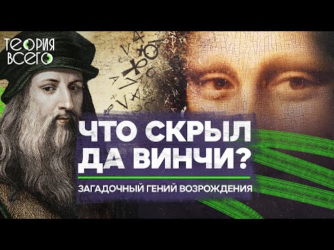 Вся правда о Леонардо да Винчи / Неожиданные факты и безумные изобретения | Теория Всего