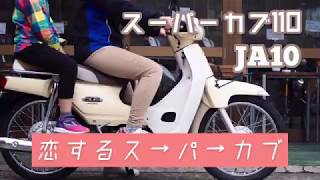 【売約済み】スーパーカブ110 JA10 通勤 通学 実働 売約済み)スーパーカブ110【JA10】ついつい二人乗りしたくなる。通勤