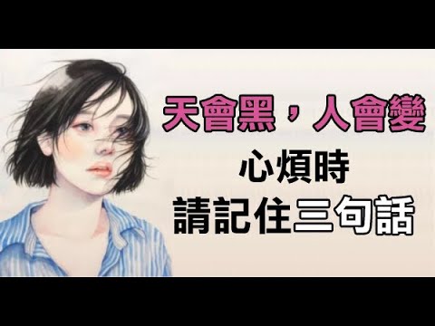 人活在世上不可能事事盡如人意，心煩的時候，請記住「三句話」