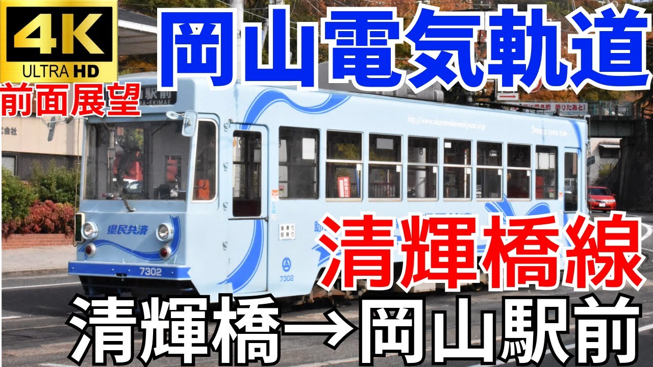 【4K前面展望】岡電 清輝橋線 清輝橋〜岡山駅前 全区間
