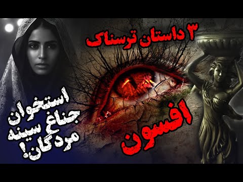 افسون برای تکمیل طلسم نیاز به استخوان دنده انسان داشتم