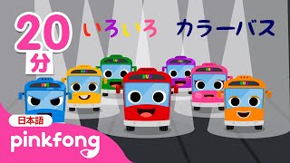 いろいろカラーバス＆人気曲メドレー | のりものの歌 | ドタバタ🚌にじいろのバスと歌おう | 知育動画 | ベイビーシャークとピンキッツ