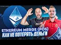 ПОСМОТРИ ЭТО ДО 19 СЕНТЯБРЯ! ETHEREUM POS - КАК НЕ ПОТЕРЯТЬ ДЕНЬГИ 💰?!