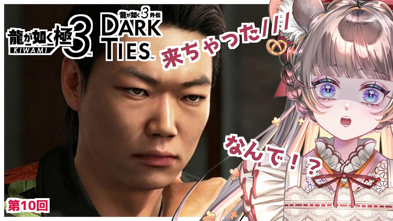 【#龍が如く極3】やりなおし　神室町にきちゃった力也を回収せよ！　#10【#vtuber #如くマラソン ＃六鼠スミレ #ゲーム実況  #龍が如く  #女性実況 】 ネタバレ注意！#チンチラが如く