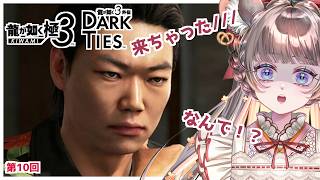 【#龍が如く極3】やりなおし　神室町にきちゃった力也を回収せよ！　#10【#vtuber #如くマラソン ＃六鼠スミレ #ゲーム実況  #龍が如く  #女性実況 】 ネタバレ注意！#チンチラが如く