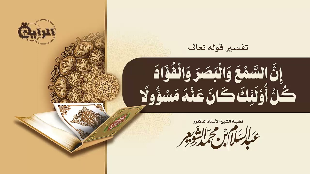 تفسير قوله تعالى( إن السمع والبصر والفؤاد كل أؤلئك كان عنه مسئولاً ) - الشيخ أ د عبدالسلام الشويعر