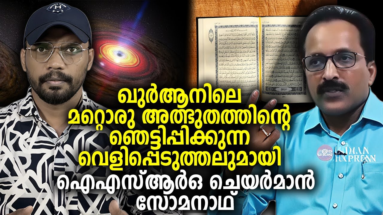 ഖുർആനിലെ മറ്റൊരു അത്ഭുതത്തിന്റെ ഞെട്ടിപ്പിക്കുന്ന വെളിപ്പെടുത്തലുമായി ഐഎസ്ആർഒ ചെയർമാൻ സോമനാഥ് 😨