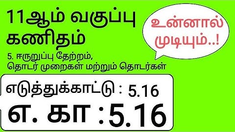 11th Maths Tamil Medium Chapter 5 Example 5.16