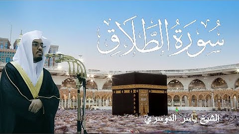 سورة الطلاق - ياسر الدوسري (مكتوبة)
