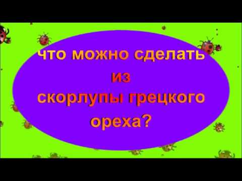 Поделки из грецкого ореха своими руками