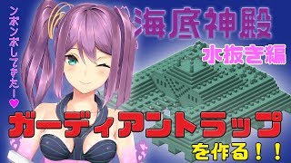 ガーディアントラップ作り🌸水抜き編　にじさんじ鯖🌙#71【minecraft】【マイクラ】