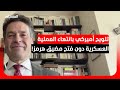 الباحث السياسي محمد شبارو إغلاق مضيق هرمز بعد انتهاء الحرب سيؤثر على أسواق الطاقة العالمية