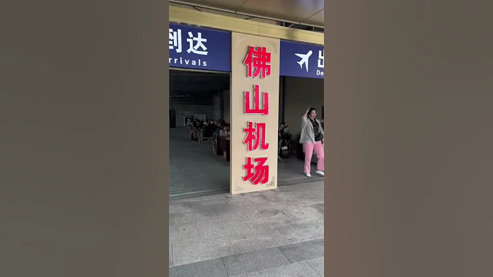 中國最低調的機場#佛山機場 - 天天要聞
