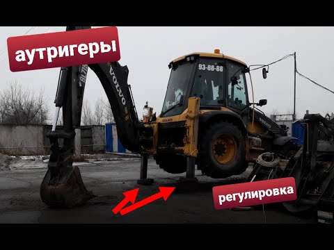 Регулировка аутригеров.Экскаватор погрузчик volvo bl 71 b. - YouTube