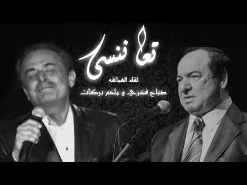 صباح فخري وملحم بركات  تعا ننسى ديو غنائي 