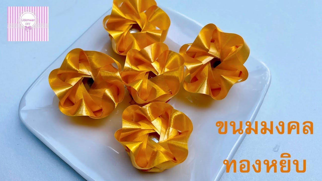 พับเหรียญโปรยทาน ทองหยิบ ขนมไทยมงคล