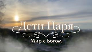 Мир с Богом - Дети Царя (клип 2024)