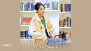 เอาใจลงไปเล่น (GAMBLE)「 Acoustic Ver.」| sarah salola ft. ZENTYARB