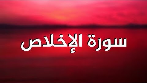 سورة الإخلاص تلاوة خاشعة تطمئن لها القلوب💚 | حالات واتس اب دينيه