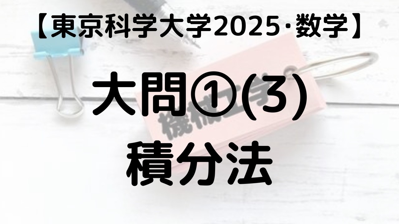 東京科学大学 理工学系 2025 数学 大問①(3) 積分法｜過去問解説 - YouTube