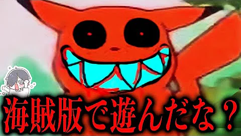 閲覧注意 違法コピーされたポケモンの世にも奇妙な海賊版対策4選 アンチパイラシースクリーン Anti Piracy Screen コピーガード Mp3