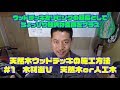 天然木ウッドデッキの施工方法　＃１　木材選び　天然木or人工木