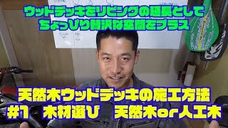 天然木ウッドデッキの施工方法　＃１　木材選び　天然木or人工木