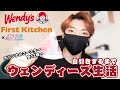 【Wendy's First Kitchen×超特急】自引きするまでウェンディーズ生活