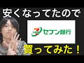 株価2万円台、利回り5%！セブン銀行が安くなっていたので買ってみた！