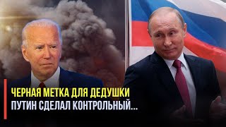 Контрольный от Кремля: Шутка Путина про Байдена не понравилась Западу