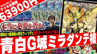 新たなタイムストップデュエル‼️最強殿堂カードのリメイク《時の団長ミラダンテ槍》を採用した全環境の覇者『青白ウィリデ』を徹底検証してみた【フェアリーch】