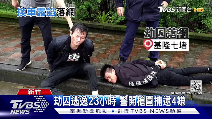 劫囚逃逸23小时 警开枪围捕逮4嫌｜TVBS新闻 - 天天要闻