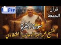 سورة البقرة والانشقاق من تسجيلات قرآن الجمعة النادرة للشيخ محمد عبد الوهاب الطنطاوي رحمه الله