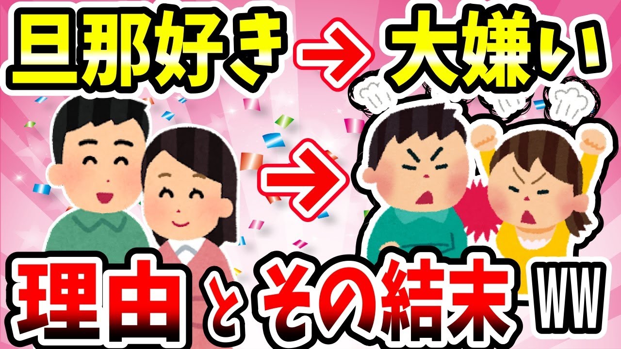 【有益スレ】旦那好き→一気に嫌いになった理由とその結末ww【結婚ガルちゃん】