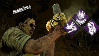 Leatherface ชาเลนจ์ใส่แค่เปิร์คประจำตัว EP.3 | Dead By Daylight